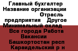 Главный бухгалтер › Название организации ­ Michael Page › Отрасль предприятия ­ Другое › Минимальный оклад ­ 1 - Все города Работа » Вакансии   . Башкортостан респ.,Караидельский р-н